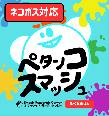 ペタンコスマッシュ