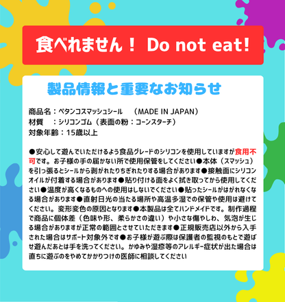 ペタンコスマッシュ